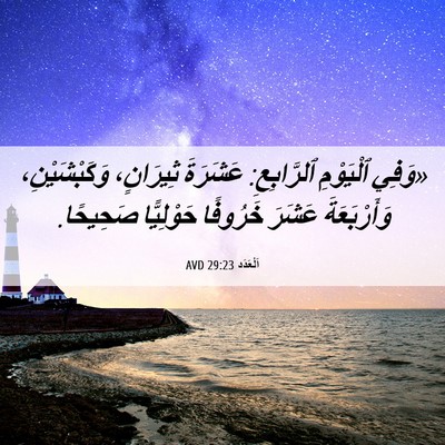Picture 06 - اَلْعَدَد 29:23 AVD - «وَفِي ٱلْيَوْمِ - Bible Verse Picture