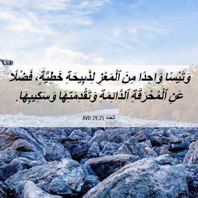 Picture 06 - اَلْعَدَد 29:25 AVD - وَتَيْسًا وَاحِدًا مِنَ - Bible Verse Picture