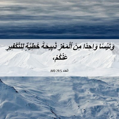 Picture 06 - اَلْعَدَد 29:5 AVD - وَتَيْسًا وَاحِدًا مِنَ - Bible Verse Picture
