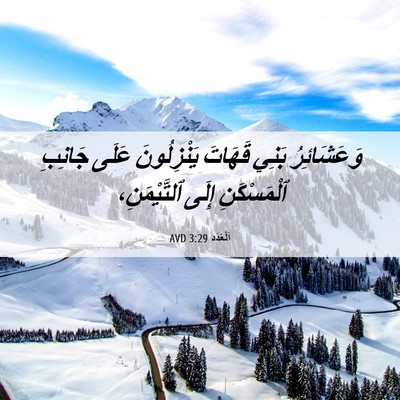 Picture 06 - اَلْعَدَد 3:29 AVD - وَعَشَائِرُ بَنِي قَهَاتَ - Bible Verse Picture