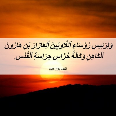 Picture 06 - اَلْعَدَد 3:32 AVD - وَلِرَئِيسِ رُؤَسَاءِ - Bible Verse Picture
