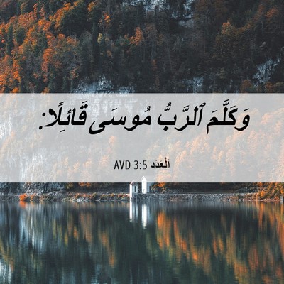 Picture 06 - اَلْعَدَد 3:5 AVD - وَكَلَّمَ ٱلرَّبُّ مُوسَى - Bible Verse Picture
