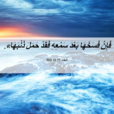 Picture 06 - اَلْعَدَد 30:15 AVD - فَإِنْ فَسَخَهَا بَعْدَ - Bible Verse Picture