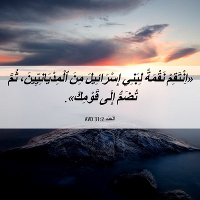 Picture 06 - اَلْعَدَد 31:2 AVD - «اِنْتَقِمْ نَقْمَةً - Bible Verse Picture