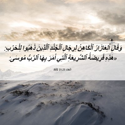 Picture 06 - اَلْعَدَد 31:21 AVD - وَقَالَ أَلِعَازَارُ - Bible Verse Picture