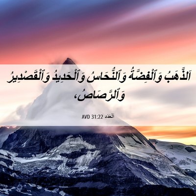 Picture 06 - اَلْعَدَد 31:22 AVD - اَلذَّهَبُ وَٱلْفِضَّةُ - Bible Verse Picture