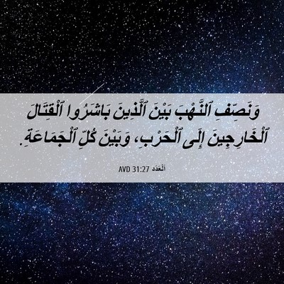 Picture 06 - اَلْعَدَد 31:27 AVD - وَنَصِّفِ ٱلنَّهْبَ - Bible Verse Picture