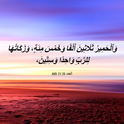 Picture 06 - اَلْعَدَد 31:39 AVD - وَٱلْحَمِيرُ ثَلَاثِينَ - Bible Verse Picture