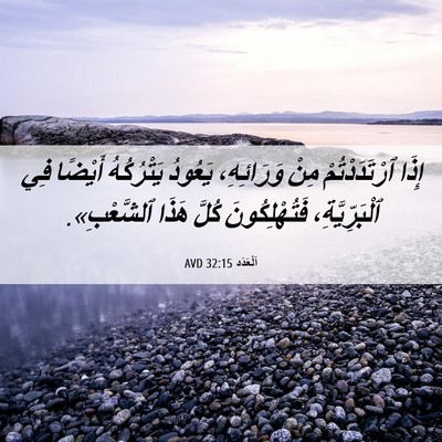 Picture 06 - اَلْعَدَد 32:15 AVD - إِذَا ٱرْتَدَدْتُمْ مِنْ - Bible Verse Picture