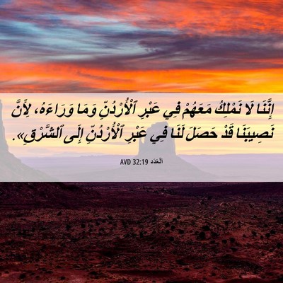 Picture 06 - اَلْعَدَد 32:19 AVD - إِنَّنَا لَا نَمْلِكُ - Bible Verse Picture