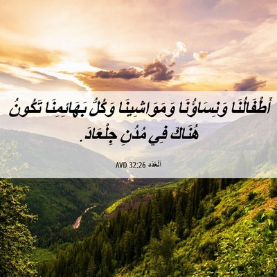Picture 06 - اَلْعَدَد 32:26 AVD - أَطْفَالُنَا وَنِسَاؤُنَا - Bible Verse Picture