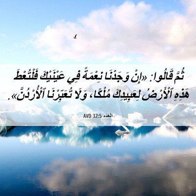 Picture 06 - اَلْعَدَد 32:5 AVD - ثُمَّ قَالُوا: «إِنْ - Bible Verse Picture