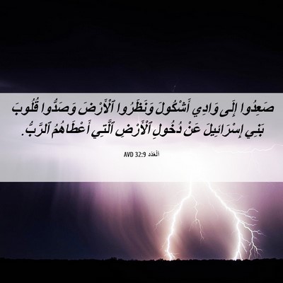Picture 06 - اَلْعَدَد 32:9 AVD - صَعِدُوا إِلَى وَادِي - Bible Verse Picture