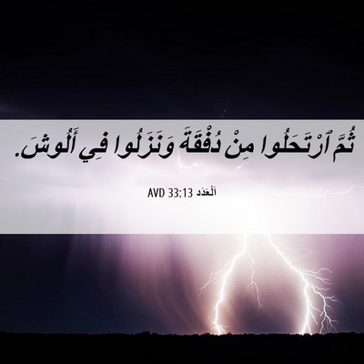 Picture 06 - اَلْعَدَد 33:13 AVD - ثُمَّ ٱرْتَحَلُوا مِنْ - Bible Verse Picture