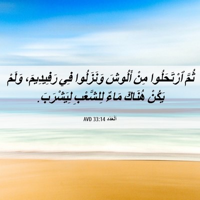 Picture 06 - اَلْعَدَد 33:14 AVD - ثُمَّ ٱرْتَحَلُوا مِنْ - Bible Verse Picture
