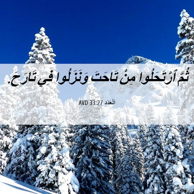 Picture 06 - اَلْعَدَد 33:27 AVD - ثُمَّ ٱرْتَحَلُوا مِنْ - Bible Verse Picture