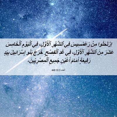 Picture 06 - اَلْعَدَد 33:3 AVD - اِرْتَحَلُوا مِنْ - Bible Verse Picture