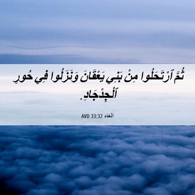Picture 06 - اَلْعَدَد 33:32 AVD - ثُمَّ ٱرْتَحَلُوا مِنْ - Bible Verse Picture