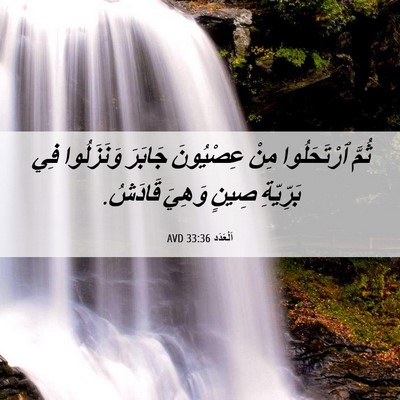 Picture 06 - اَلْعَدَد 33:36 AVD - ثُمَّ ٱرْتَحَلُوا مِنْ - Bible Verse Picture