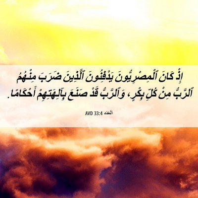 Picture 06 - اَلْعَدَد 33:4 AVD - إِذْ كَانَ - Bible Verse Picture