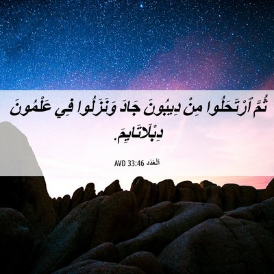 Picture 06 - اَلْعَدَد 33:46 AVD - ثُمَّ ٱرْتَحَلُوا مِنْ - Bible Verse Picture