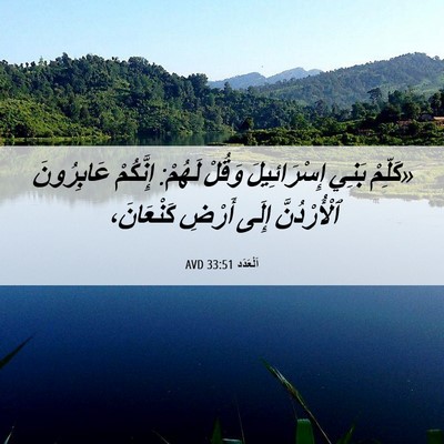 Picture 06 - اَلْعَدَد 33:51 AVD - «كَلِّمْ بَنِي - Bible Verse Picture