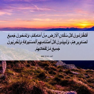 Picture 06 - اَلْعَدَد 33:52 AVD - فَتَطْرُدُونَ كُلَّ - Bible Verse Picture