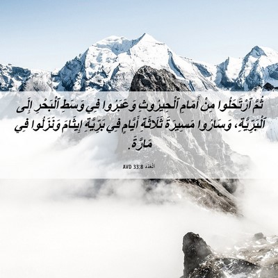 Picture 06 - اَلْعَدَد 33:8 AVD - ثُمَّ ٱرْتَحَلُوا مِنْ - Bible Verse Picture