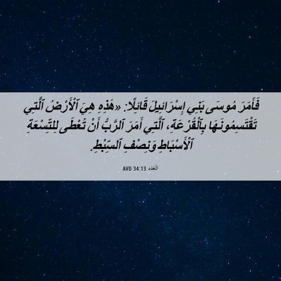 Picture 06 - اَلْعَدَد 34:13 AVD - فَأَمَرَ مُوسَى بَنِي - Bible Verse Picture