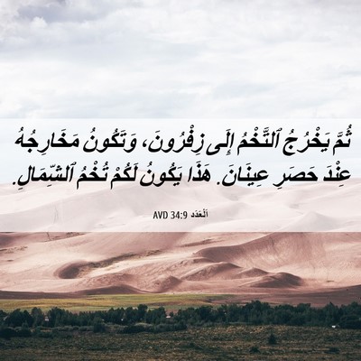 Picture 06 - اَلْعَدَد 34:9 AVD - ثُمَّ يَخْرُجُ ٱلتَّخْمُ - Bible Verse Picture
