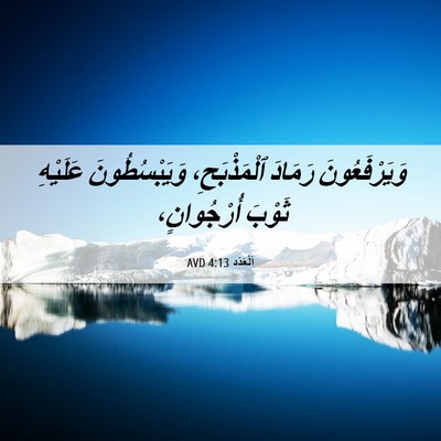 Picture 06 - اَلْعَدَد 4:13 AVD - وَيَرْفَعُونَ رَمَادَ - Bible Verse Picture