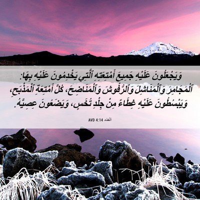 Picture 06 - اَلْعَدَد 4:14 AVD - وَيَجْعَلُونَ عَلَيْهِ - Bible Verse Picture