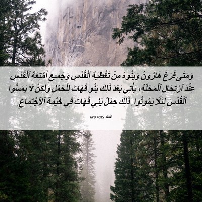 Picture 06 - اَلْعَدَد 4:15 AVD - وَمَتَى فَرَغَ هَارُونُ - Bible Verse Picture