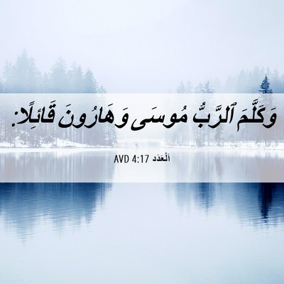 Picture 06 - اَلْعَدَد 4:17 AVD - وَكَلَّمَ ٱلرَّبُّ مُوسَى - Bible Verse Picture