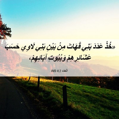 Picture 06 - اَلْعَدَد 4:2 AVD - «خُذْ عَدَدَ بَنِي قَهَاتَ - Bible Verse Picture