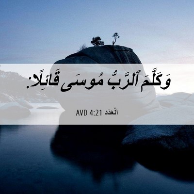 Picture 06 - اَلْعَدَد 4:21 AVD - وَكَلَّمَ ٱلرَّبُّ مُوسَى - Bible Verse Picture