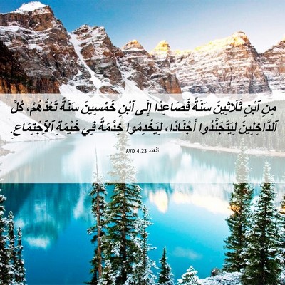 Picture 06 - اَلْعَدَد 4:23 AVD - مِنِ ٱبْنِ ثَلَاثِينَ - Bible Verse Picture