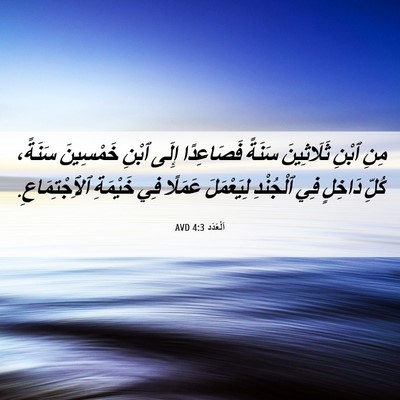 Picture 06 - اَلْعَدَد 4:3 AVD - مِنِ ٱبْنِ ثَلَاثِينَ - Bible Verse Picture