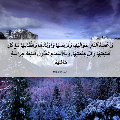 Picture 06 - اَلْعَدَد 4:32 AVD - وَأَعْمِدَةُ ٱلدَّارِ - Bible Verse Picture
