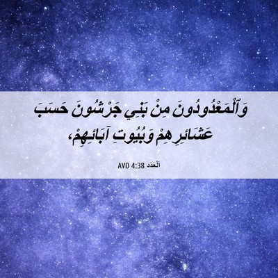 Picture 06 - اَلْعَدَد 4:38 AVD - وَٱلْمَعْدُودُونَ مِنْ - Bible Verse Picture