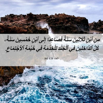 Picture 06 - اَلْعَدَد 4:39 AVD - مِنِ ٱبْنِ ثَلَاثِينَ - Bible Verse Picture