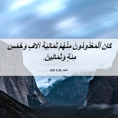 Picture 06 - اَلْعَدَد 4:48 AVD - كَانَ ٱلْمَعْدُودُونَ - Bible Verse Picture