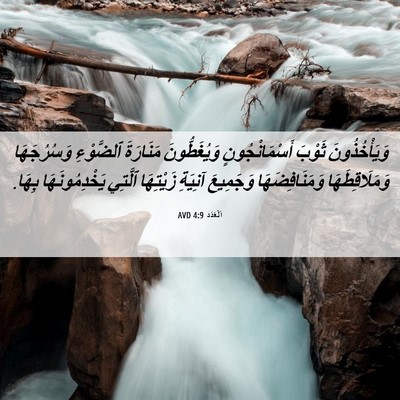 Picture 06 - اَلْعَدَد 4:9 AVD - وَيَأْخُذُونَ ثَوْبَ - Bible Verse Picture