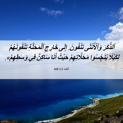 Picture 06 - اَلْعَدَد 5:3 AVD - ٱلذَّكَرَ وَٱلْأُنْثَى - Bible Verse Picture
