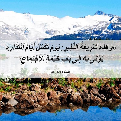 Picture 06 - اَلْعَدَد 6:13 AVD - «وَهَذِهِ شَرِيعَةُ - Bible Verse Picture
