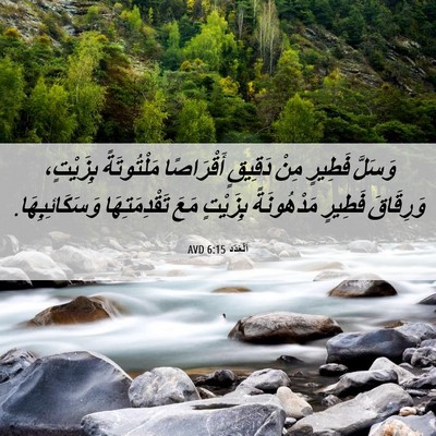 Picture 06 - اَلْعَدَد 6:15 AVD - وَسَلَّ فَطِيرٍ مِنْ - Bible Verse Picture