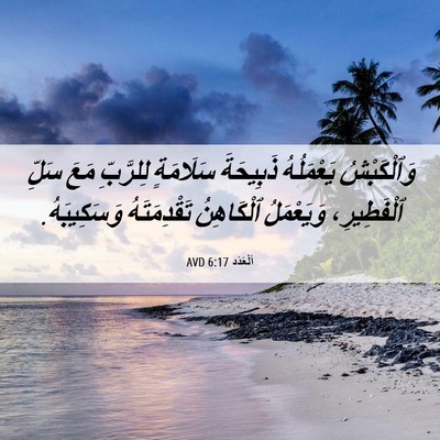 Picture 06 - اَلْعَدَد 6:17 AVD - وَٱلْكَبْشُ يَعْمَلُهُ - Bible Verse Picture