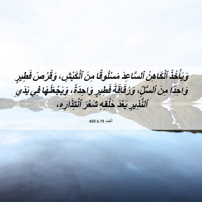 Picture 06 - اَلْعَدَد 6:19 AVD - وَيَأْخُذُ ٱلْكَاهِنُ - Bible Verse Picture
