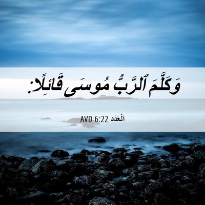 Picture 06 - اَلْعَدَد 6:22 AVD - وَكَلَّمَ ٱلرَّبُّ مُوسَى - Bible Verse Picture