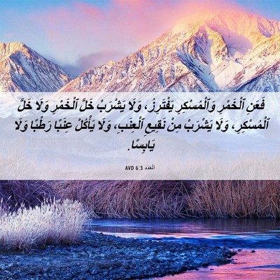 Picture 06 - اَلْعَدَد 6:3 AVD - فَعَنِ ٱلْخَمْرِ - Bible Verse Picture
